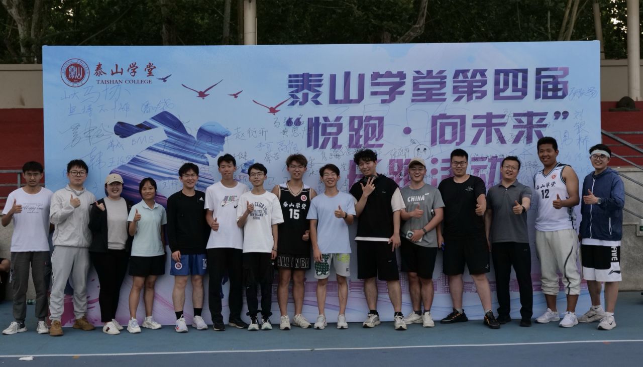 泰山学堂举办第四届"悦跑·向未来"长跑活动