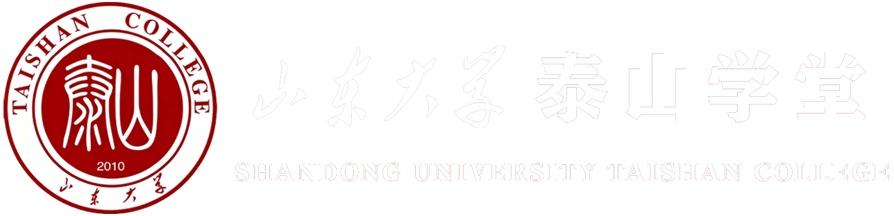 山东大学泰山学堂